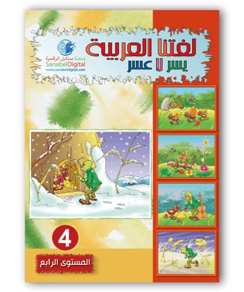 Couverture du livre « Apprends la langue arabe - Primaire (Niveau 4) - Sanabel », Sanabel