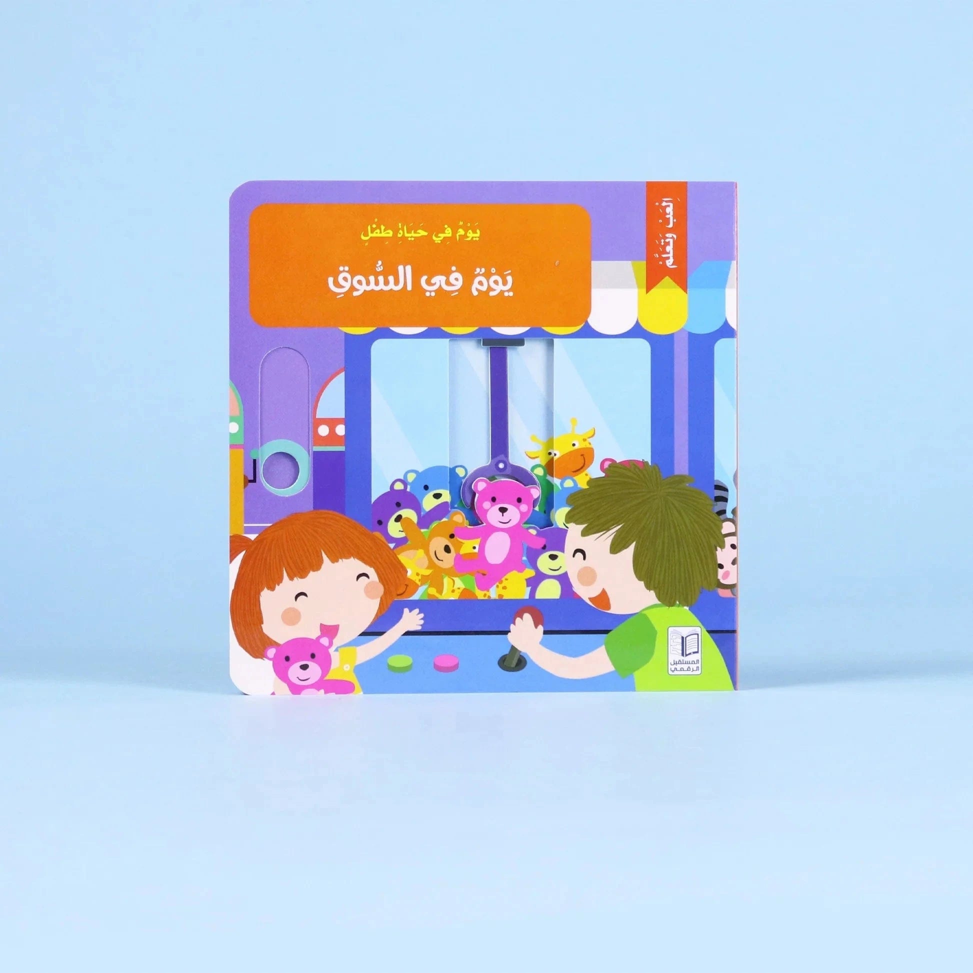 يوم في حياة طفل: يوم في السوق Digital Future Livres Arabe 9786144478776 Librairie Musulmane Al-imen