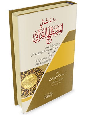 دراسات في المصطلح القرآني Ibn Hazm Arabe Livre Arabe 9786144153864 Librairie Musulmane Al-imen
