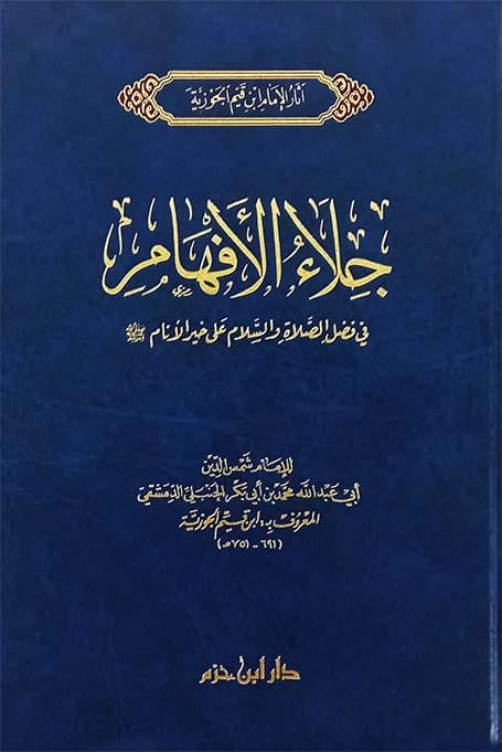 جلاء الأفهام في الصلاة والسلام على خير الأنام صلى الله عليه وسلم Ibn Hazm Arabe Livre Arabe 9789959858924 Librairie Musulmane Al-imen