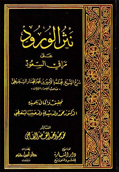 نثر الورود على مراقي السعود Ibn Hazm Arabe Livre Arabe 9960275515 Librairie Musulmane Al-imen