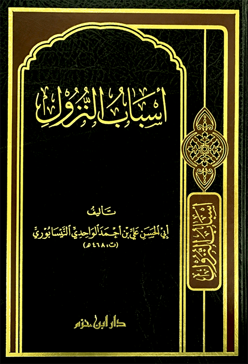 أسباب النزول ( شاموا / مجلد ) Ibn Hazm Livres Arabe 9789959857118 Librairie Musulmane Al-imen