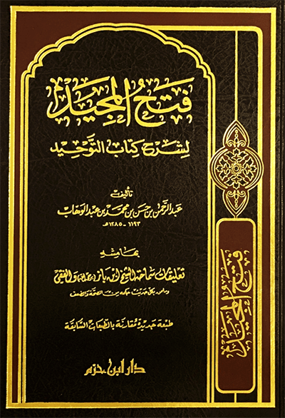 فتح المجيد لشرح كتاب التوحيد ( شاموا / مجلد ) Ibn Hazm Livres Arabe 9789959857569 Librairie Musulmane Al-imen