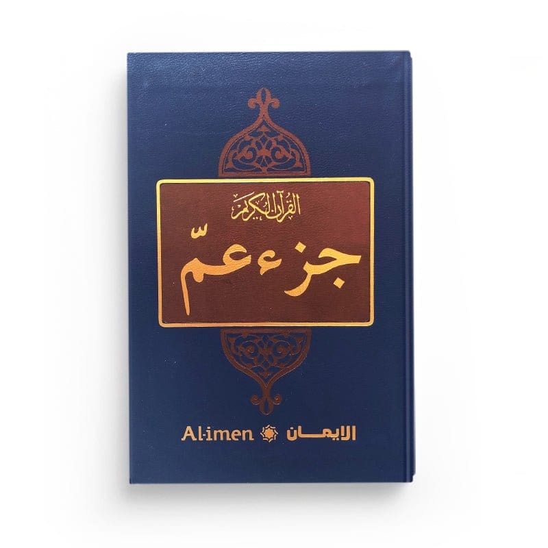 LE NOBLE CORAN : CHAPITRE JOUZ' 'AMMA - EDITIONS AL-IMEN Al-imen Coran / Qur'an 5430000145008 Librairie Musulmane Al-imen