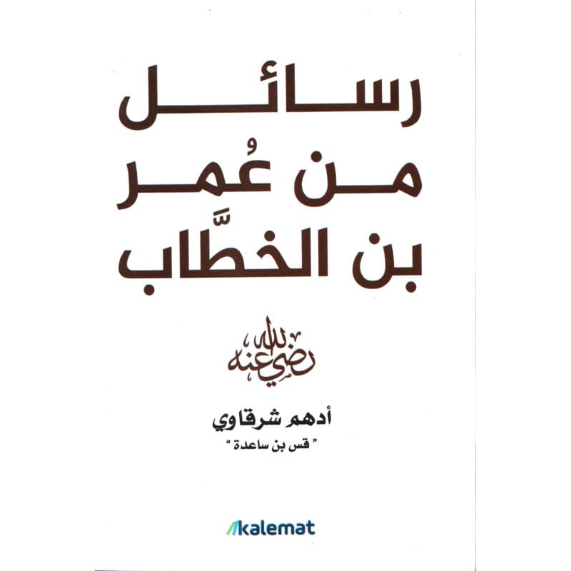 رسائل من عمر بن الخطاب رضي الله عنه لأدهم الشرقاوي (قس بن ساعده) Sana Livres > Islam > Apprendre l'Arabe 725272730706 Librairie Musulmane Al-imen