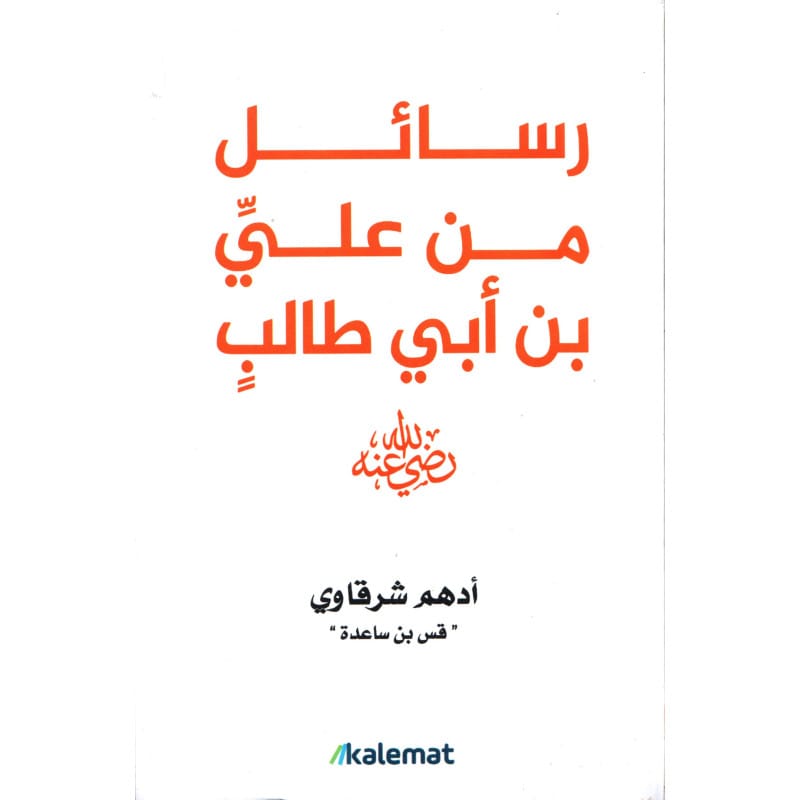 رسائل من عليِّ بن أبي طالبٍ رضي الله عنه لأدهم الشرقاوي (قس بن ساعده) Sana Livres > Islam > Apprendre l'Arabe 725272730706 Librairie Musulmane Al-imen