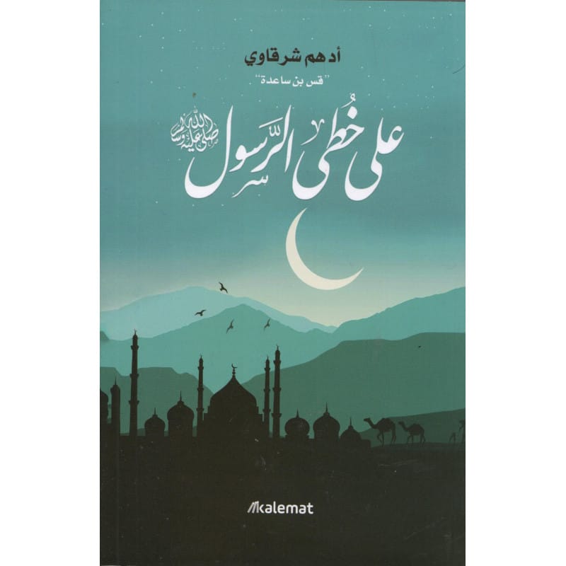 على خطى الرسول لأدهم الشرقاوي (قس بن ساعده) Sana Livres > Islam > Apprendre l'Arabe 9789921768350 Librairie Musulmane Al-imen