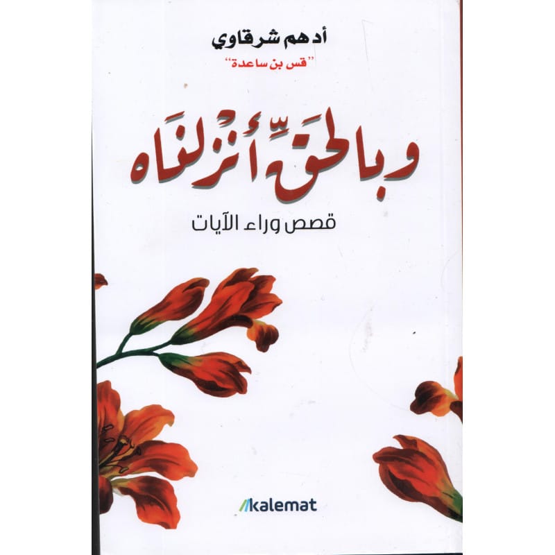 وبالحق أنزلناه : قصص وراء الآيات لأدهم الشرقاوي Sana Livres > Islam > Apprendre l'Arabe 9789921809077 Librairie Musulmane Al-imen