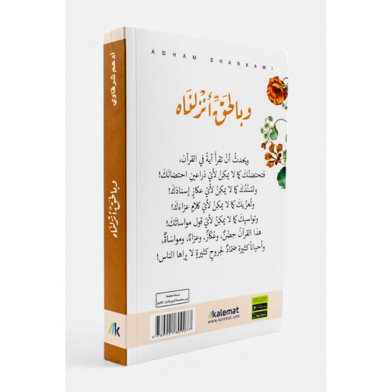 وبالحق أنزلناه : قصص وراء الآيات لأدهم الشرقاوي Sana Livres > Islam > Apprendre l'Arabe 9789921809077 Librairie Musulmane Al-imen
