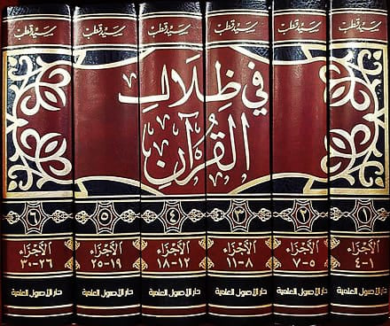 تفسير في ظلال القرآن - Tafsir fi dhilal al qur'an Ibn Hazm Livres Arabe 1000000001454 Librairie Musulmane Al-imen