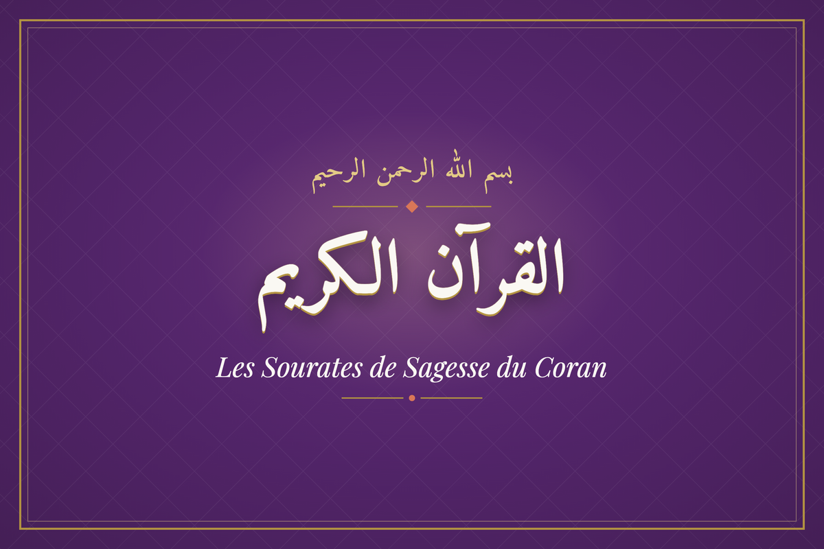 Les Sourates de Sagesse du Coran (القرآن الكريم) — calligraphie | AL-IMEN