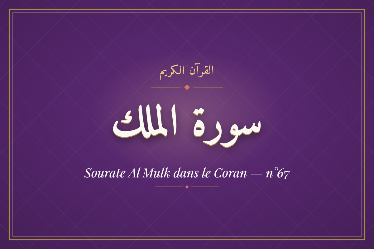 Sourate Al Mulk dans le Coran — n°67 (سورة الملك) — calligraphie | AL-IMEN