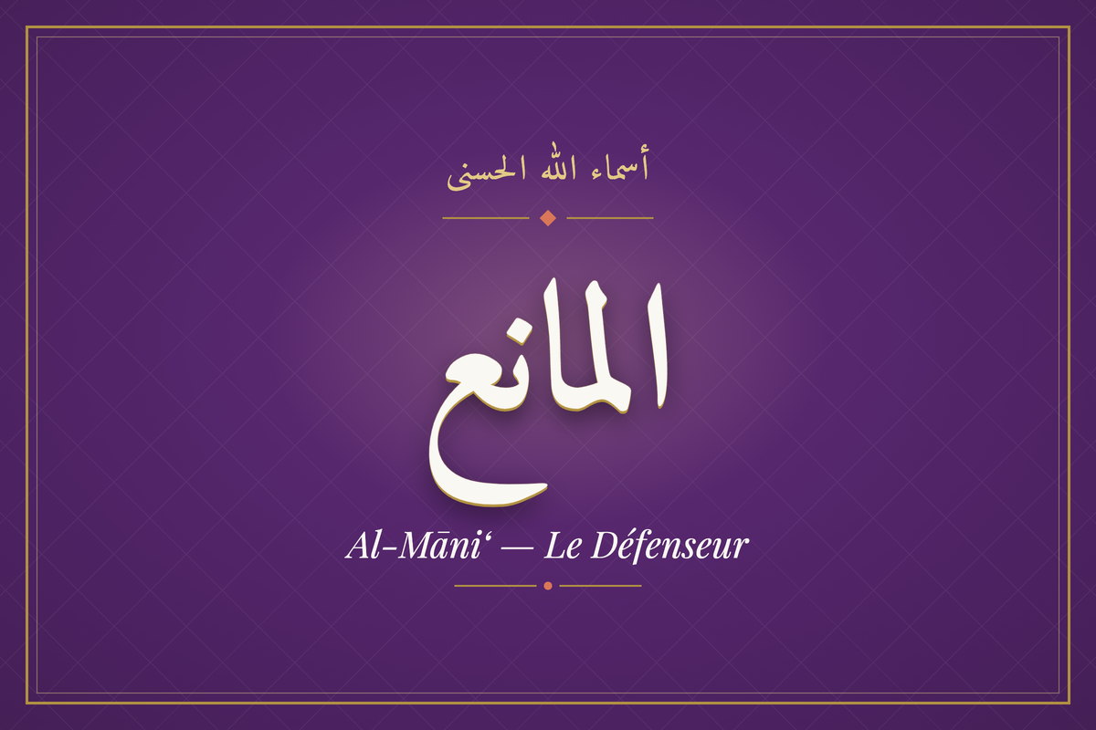 Al-Māni‘ (المانع) — calligraphie, Les 99 Noms d'Allah | AL-IMEN