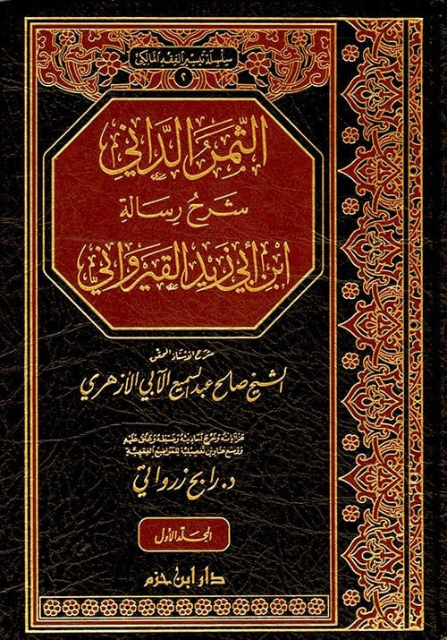 الثمر الداني شرح رسالة ابن أبي زيد القيرواني 1 / 2 ( شاموا / 2 مجلد ) Ibn Hazm Livres Arabe 9789953817644 Librairie Musulmane Al-imen