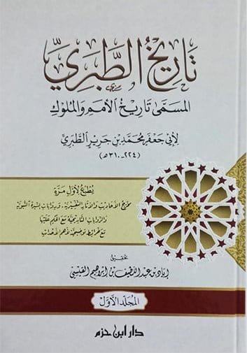تاريخ الطبري المسمى تاريخ الأمم والملوك 1 / 4  طبعة جديدة ( شاموا / 4 كرتونية )    Ibn Hazm Livres Arabe 9789959859259 Librairie Musulmane Al-imen