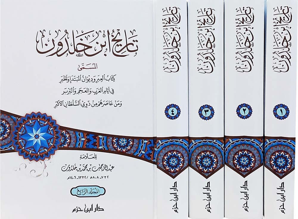 تاريخ ابن خلدون  1 / 4   ( شاموا / لونان / 4 كرتونية ) Ibn Hazm Livres Arabe 9789959859693 Librairie Musulmane Al-imen