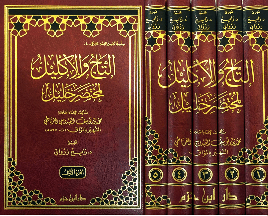 التاج والإكليل لمختصر خليل 1 / 5   ( شاموا / 5 مجلد ) Ibn Hazm Livres Arabe 9789959856135 Librairie Musulmane Al-imen
