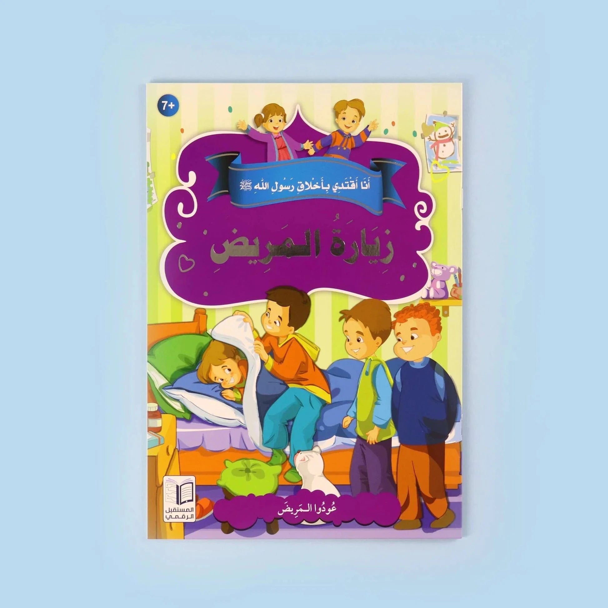 سلسلة أنا أقتدي بأخلاق رسول الله (10 كتب) Digital Future Livres Arabe 9786144475157 Librairie Musulmane Al-imen