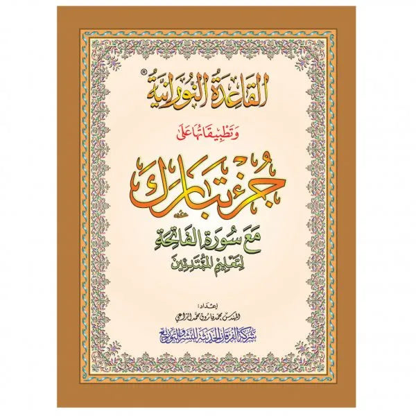 Al -Qaida an -noraniah - Juzz Tabaraka - القاعدة النورicken