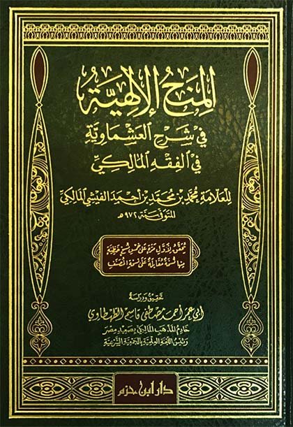 المنح الإلهية في شرح العشماوية في الفقه المالكي  ( شاموا / مجلد ) Al - imen