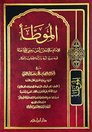 الموطأ ( طبعة جديدة مرتبة ومخرجة ومرقمة الأحاديث والآثار ) ( شاموا / لونان / مجلد ) Al - imen