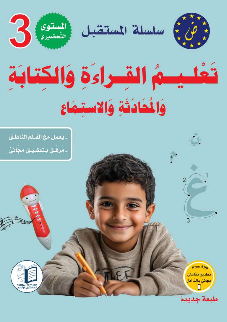 Couverture du livre « Apprendre la lecture et l'écriture arabe - Niveau Préparatoire 3 », Digital Future