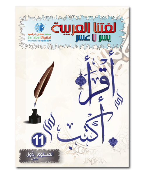 Apprends la langue arabe - Niveau spécial (11) - Sanabel Sanabel Livres > Islam > Apprendre l'Arabe 9782931045015 Librairie Musulmane Al-imen