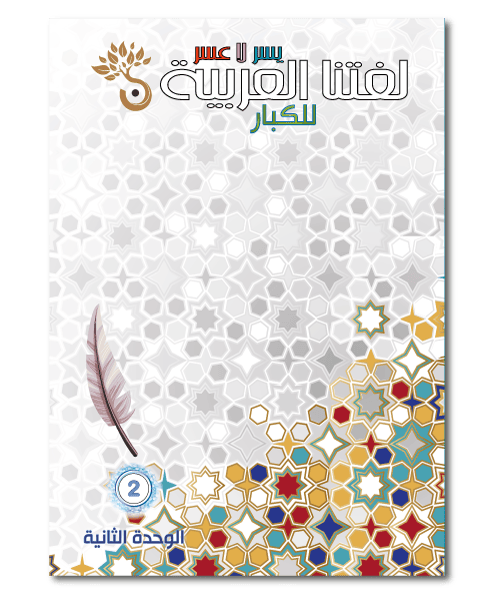 Apprends la langue arabe - Pour adultes (Unité 2) - Sanabel Sanabel Livres > Islam > Apprendre l'Arabe 9782931045213 Librairie Musulmane Al-imen