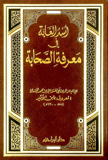 أسد الغابة في معرفة الصحابة - ابن الأثير - USD UL - GHABAH FI MA'RIFAH AS - SAHABAH - IBN ATHIR - Livres Arabe par Ibn Hazm disponible chez Al - imen