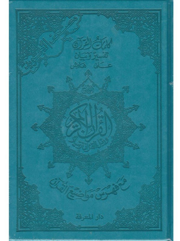 Coran Tajwid – Narration Hafs dans une couverture en cuir luxueuse (avec signification des mots et index des sujets), taille : 17x24 cm Bleu Turquoise Al - imen