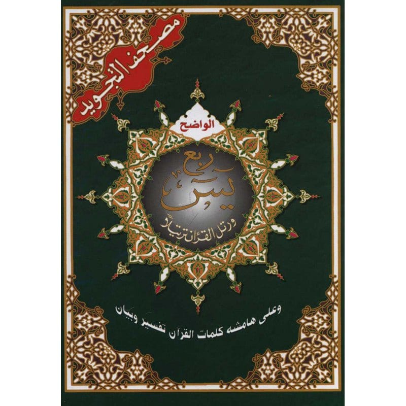 Coran Tajwid - Roubou' Yassin - Hafs Dar Al Ma'rifa Livre Coran en Arabe Tajwid Hafs 9789933900250 Librairie Musulmane Al-imen