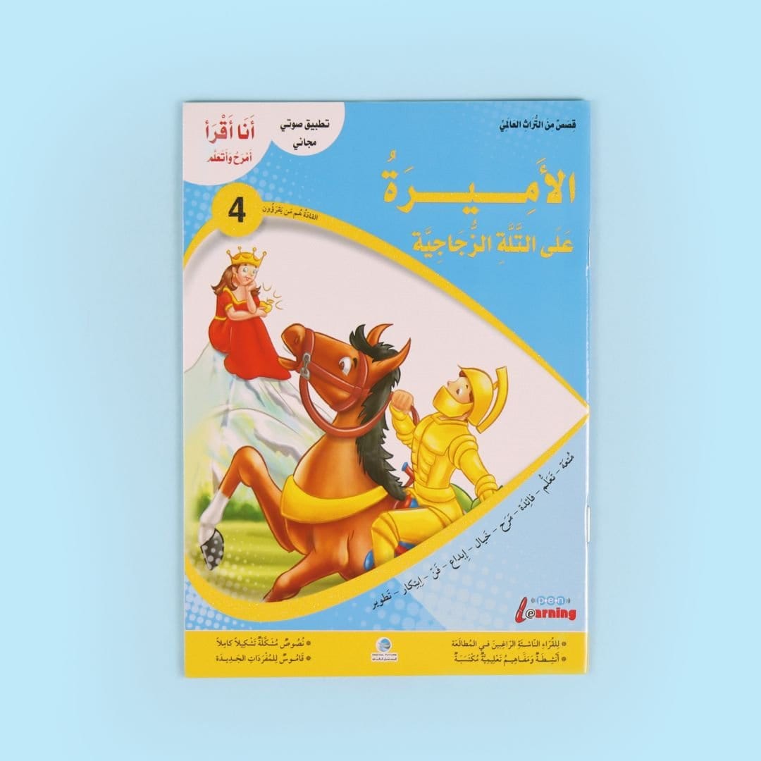 سلسلة أنا أقرأ أمرح وأتعلم - المستوى الرابع Digital Future Livres Arabe 9786144474334 Librairie Musulmane Al-imen
