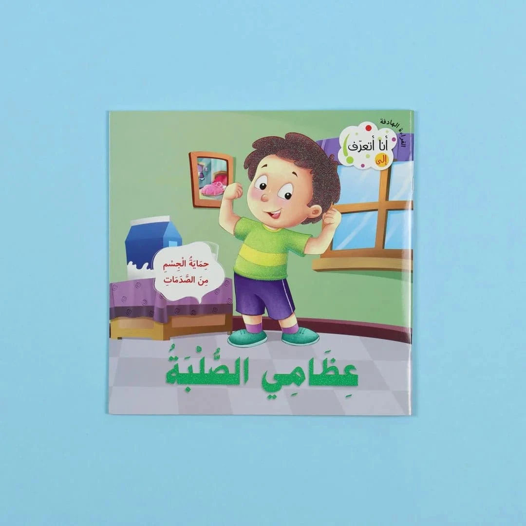 سلسلة القراءة الهادفة: أنا أتعرف Digital Future Livres Arabe 9786144477373 Librairie Musulmane Al-imen