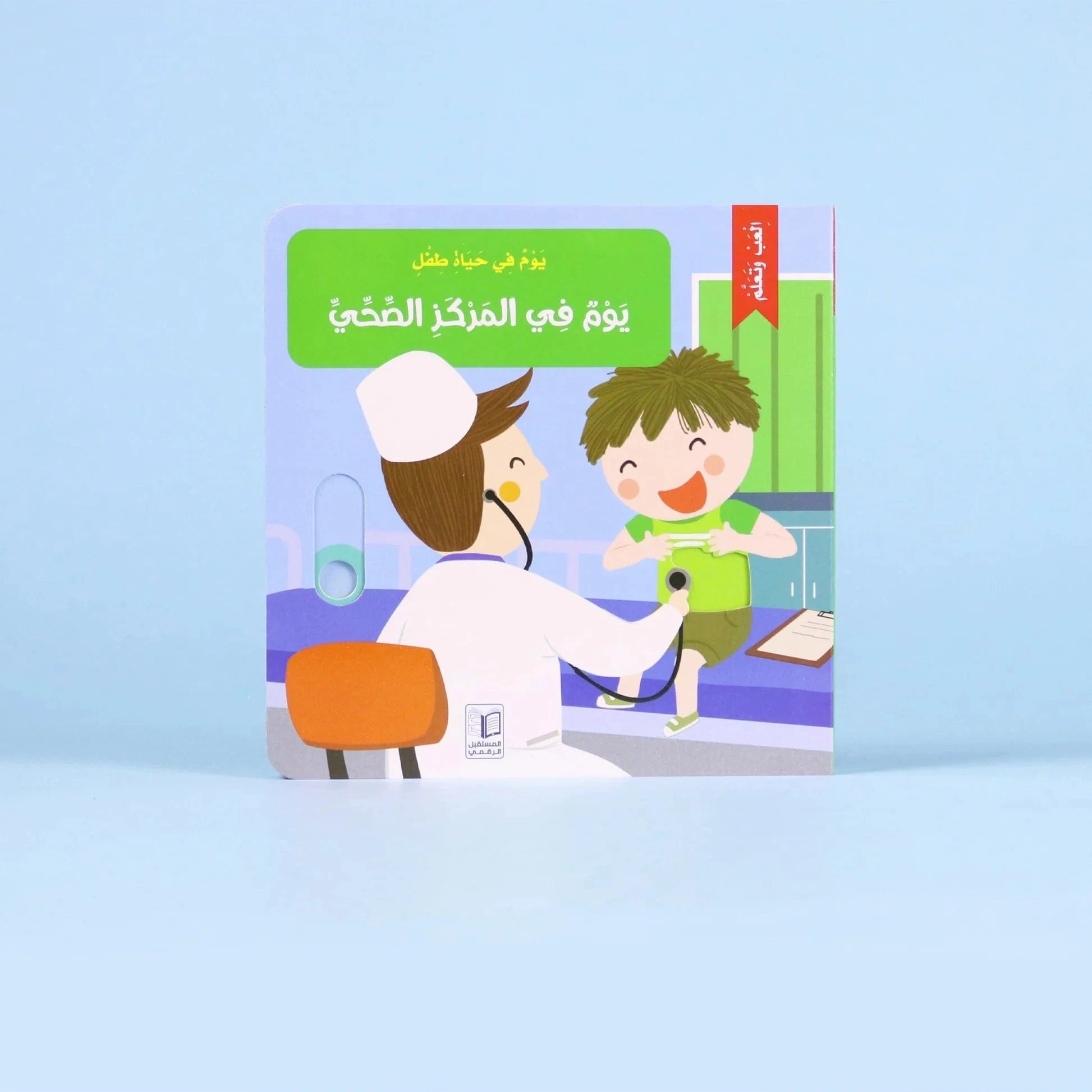 يوم في حياة طفل: يوم في المركز الصحي Digital Future Livres Arabe 9786144478783 Librairie Musulmane Al-imen