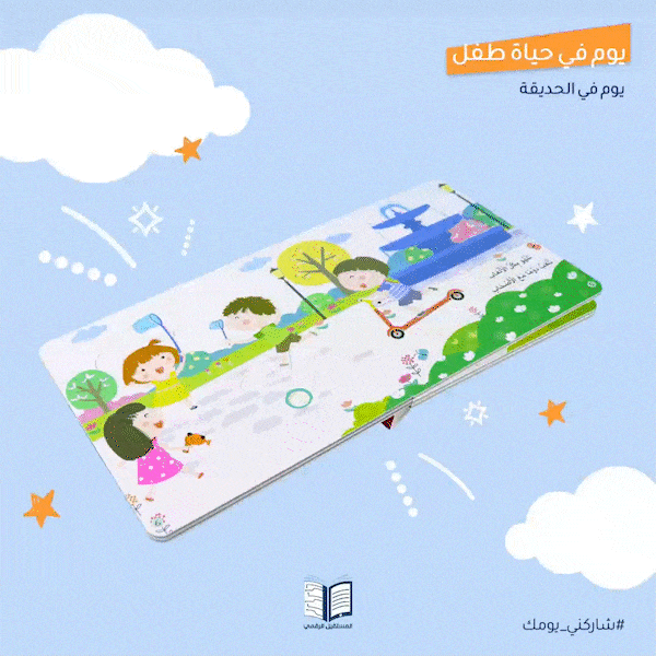 يوم في حياة طفل: يوم في الحديقة Digital Future Livres Arabe 9786144478790 Librairie Musulmane Al-imen