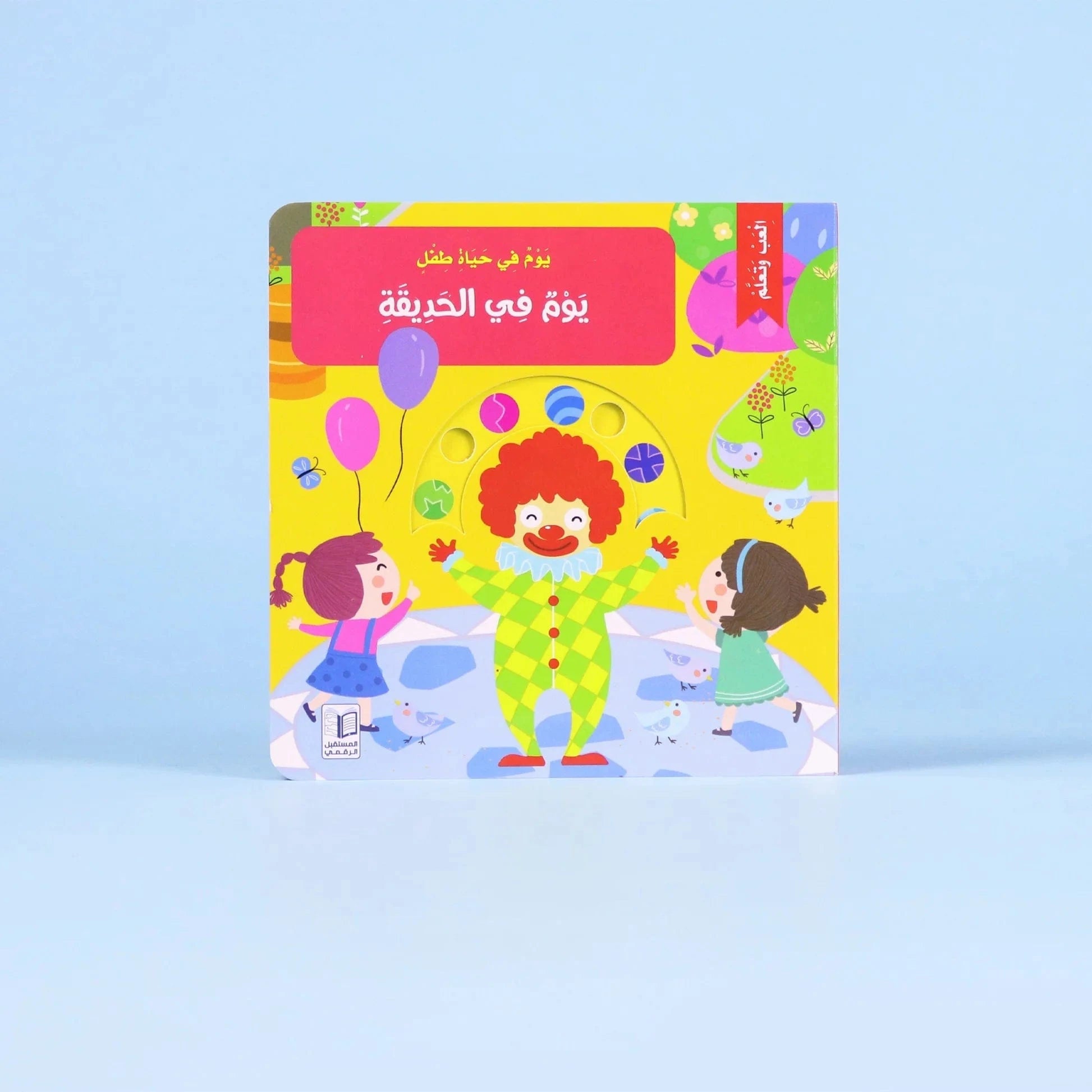 يوم في حياة طفل: يوم في الحديقة Digital Future Livres Arabe 9786144478790 Librairie Musulmane Al-imen
