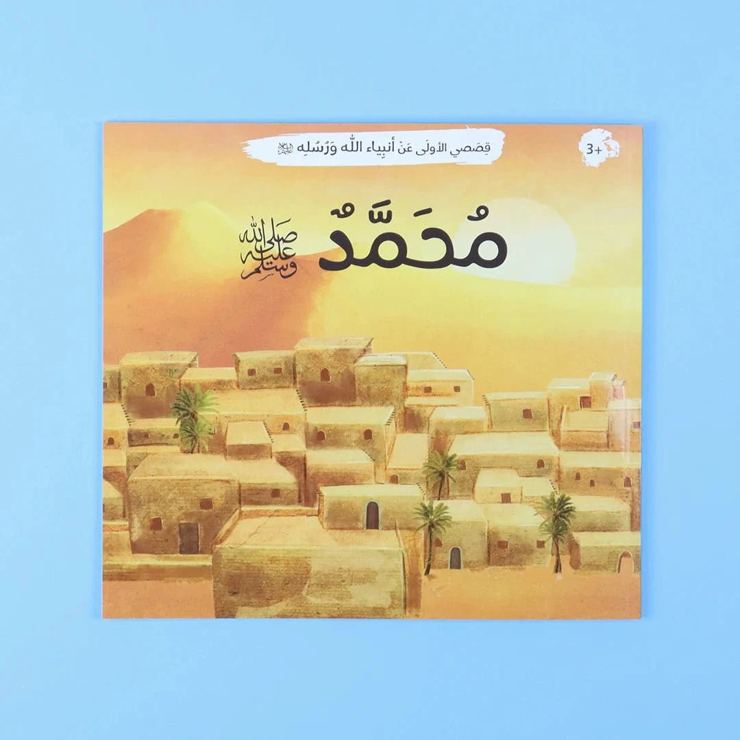 قصصي الأولى عن أنبياء الله ورسله Digital Future Livres Arabe 9786144951347 Librairie Musulmane Al-imen