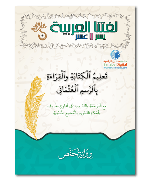 Écriture ottomane – Hafs - Sanabel Sanabel Livres > Islam Librairie Musulmane Al-imen