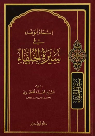 إتمام الوفاء في سيرة الخلفاء ( شاموا / مجلد ) Al - imen