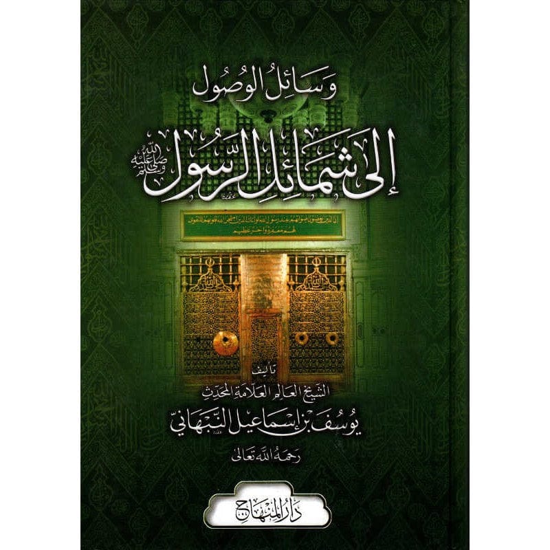 Hidâyat al-Muta'abbid as-Sâlik — Sâlih Al-Âbî Al-Azharî | Éditions Ennour | Fiqh Mâlikite Maison d'Ennour Livre > Islam > Fiqh (Droit et Jurisprudence) 9782752403674 Librairie Musulmane Al-imen