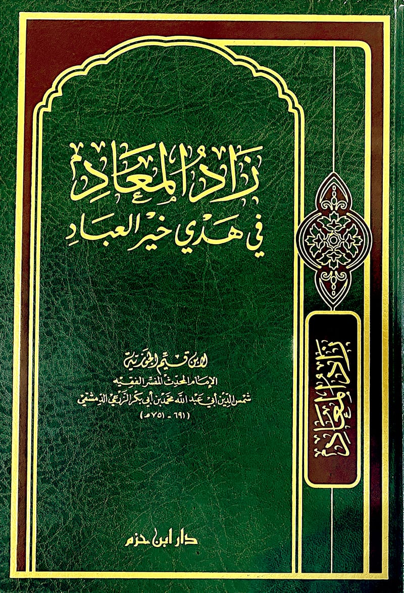 زاد المعاد في هدي خير العباد - مجلد Ibn Hazm Arabe Livre Arabe 9789959858450 Librairie Musulmane Al-imen