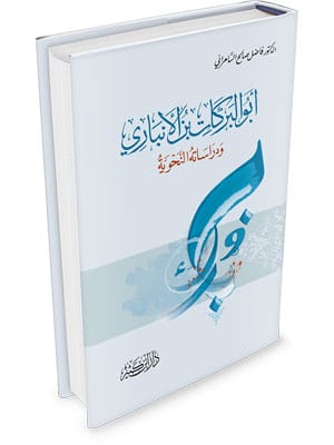 أبو البركات بن الأنباري ودراساته النحوية Ibn Hazm Arabe Livre Arabe Librairie Musulmane Al-imen
