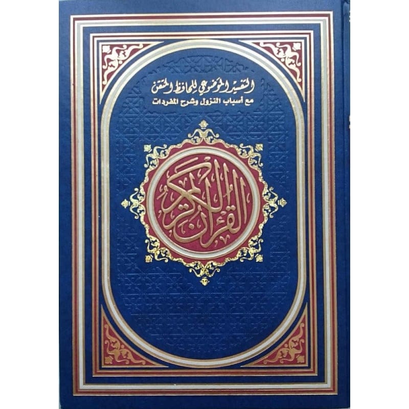 التفسير الموضوعي للحافظ المتقن Ibn Hazm Arabe Livres > Islam > Coran 3701497200016 Librairie Musulmane Al-imen