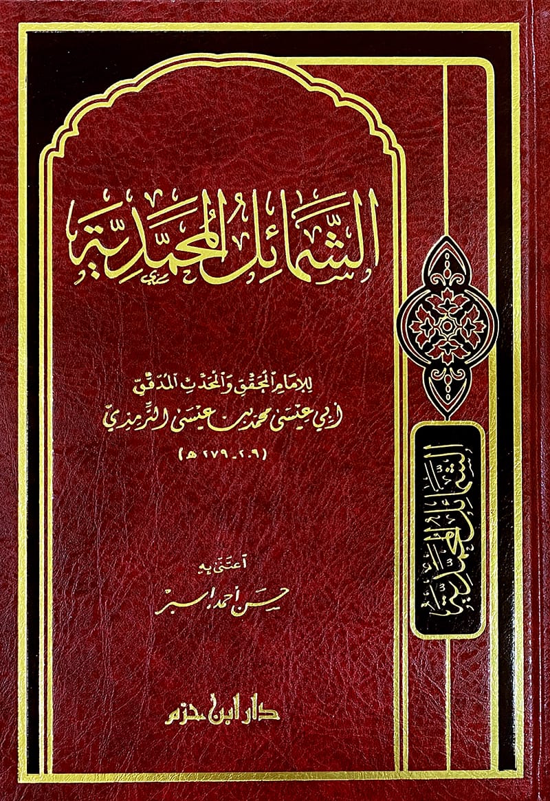الشمائل المحمدية   ( شاموا / مجلد ) — Ibn Hazm Ibn Hazm Livres Arabe 9789959858306 Librairie Musulmane Al-imen