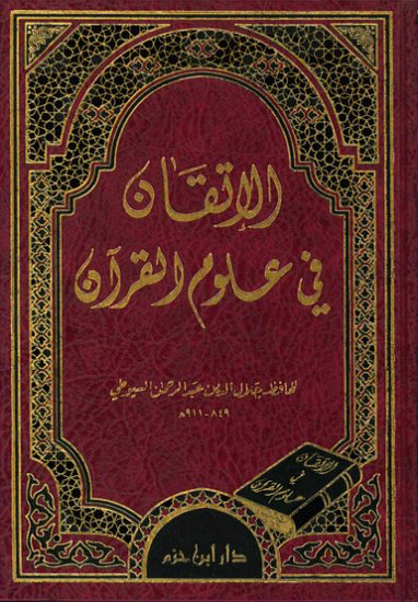 الإتقان في علوم القرآن  ( شاموا / لونان / مجلد ) Ibn Hazm Livres Arabe 9789953816197 Librairie Musulmane Al-imen