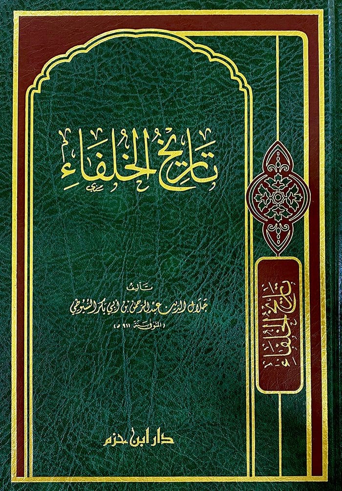 تاريخ الخلفاء    ( شاموا / مجلد ) Ibn Hazm Livres Arabe 9789959858511 Librairie Musulmane Al-imen
