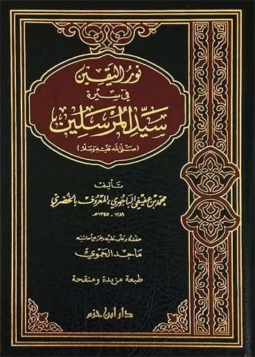 نور اليقين في سيرة سيد المرسلين ( ص )  ( طبعة جديدة )  ( شاموا / مجلد ) Ibn Hazm Livres Arabe 9789959859082 Librairie Musulmane Al-imen