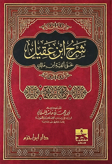 شرح ابن عقيل على ألفية ابن مالك  ( شاموا / مجلد ) Ibn Hazm Livres Arabe 9789959859365 Librairie Musulmane Al-imen