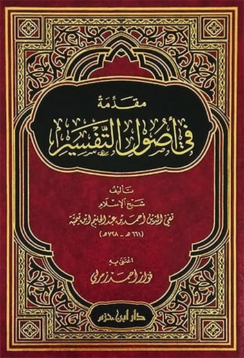 مقدمة في أصول التفسير    ( شاموا / لونان / مجلد ) Ibn Hazm Livres Arabe 9789959859501 Librairie Musulmane Al-imen