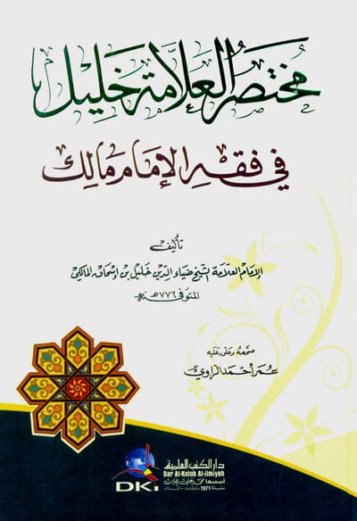 مختصر العلامة خليل في فقه الإمام مالك (اصفر) Ibn Hazm Livres Arabe 9792745140677 Librairie Musulmane Al-imen